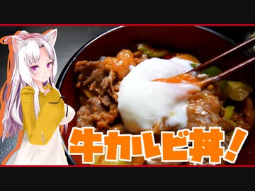 牛カルビ丼！