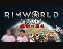 迫真1.4部　─魔術の裏技ー .mp7【RimWorld淫夢】
