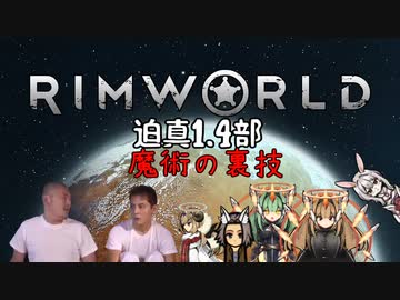 迫真1.4部　─魔術の裏技ー .mp7【RimWorld淫夢】