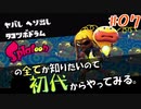 関西電気保安協会に怒られるよ【Splatoon/ヒーローモード】#07