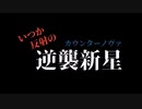 【ポケモンSV】いつか反射の逆襲新星"カウンターノヴァ" part01【ゆっくり実況】