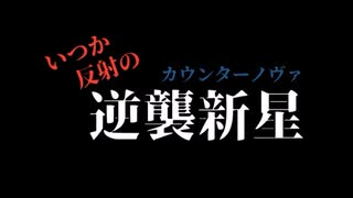 【ポケモンSV】いつか反射の逆襲新星"カウンターノヴァ" part01【ゆっくり実況】