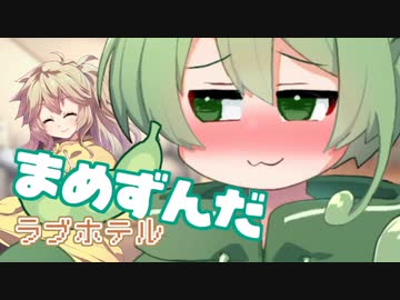 ＜063＞まめずんだ【豆知識】ラブホテル【voicevox解説】