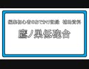 編集初心者のおでかけ記録 補助資料_前編