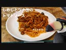 ハシちゃんと台所 その14 しめじとツナ缶のトマトソーススパゲティ