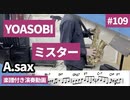 YOASOBI「ミスター」をアルトサックスで演奏 楽譜 コード 付き演奏動画