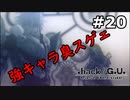 【初見実況】前作の存在を知らない男の.hack//G.U. Last Recode【#20】