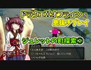 【東北きりたん実況】ドラクエⅩオフラインを息抜きプレイ part154