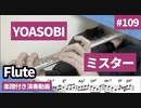 YOASOBI「ミスター」をフルートで演奏 楽譜 コード 付き演奏動画