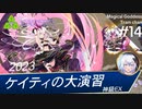 【千年戦争アイギス】ケイティの編集なんかねえよ：神級EX