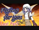 Flying for you Last Part【テトラ寿司会シノビガミ】