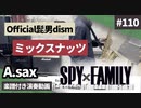 Official髭男dism「ミックスナッツ」をアルトサックスで演奏 楽譜 コード 付き演奏動画