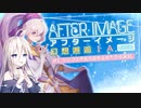 【アフターイメージ体験版】幻想邂逅IAちゃん。#1【CeVIO AI実況プレイ】