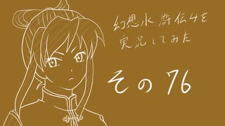 【実況】幻想水滸伝4を実況してみた【その76】