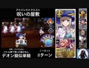 FGO デオン擬似単騎 「呪いの屋敷」8ターン