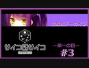 【サイコロサイコ】サイコパスと恋人にりたい…#1-3【ゲーム実況】