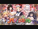 【オトギフロンティア】御伽色パティシエール 道中BGM