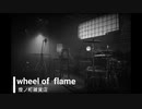 【秘封アレンジ】wheel of flame【車椅子の未来宇宙】