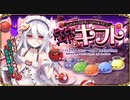 【オトギフロンティア】私のチョコはちょっぴりポイズン どくどくメイド ギフト ボス戦BGM