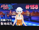 ドリームクラブgogo. 実況 #158 アンジュさんと聖地巡礼？デート