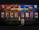 イノコMAXが英傑大戦でも戦場を真紅に染める！その201VS5枚袁紹