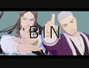 【金カムMMD】BIN【白石/房太郎】