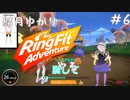 【Seirenvoice実況】#06　ゆかり、運動【リングフィットアドベンチャー実況】