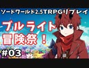 【裏口卓】ソードワールド2.5リプレイ「ブルライト冒険祭！」Part3【ハーヴェスCP-8】