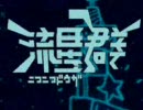 【常人が必死こいて】ニコニコ動画流星群【歌うとこうなる】