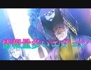 《実況》　モノクロームメビウス 刻ノ代贖　Part13