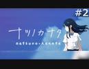 【ナツノカナタ】知らない夏の少女【#2】
