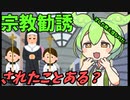 豆知識第57話　宗教勧誘の実体験