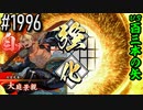【英傑大戦】 決めるぞ！下剋上 #1996 vs百三本の矢