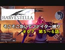 【COEIROINK実況07】そこそこ急いでハーヴェステラ