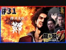 【龍が如く7(実況)】ハチャメチャに喧嘩すっぞ!!#31【新人VTuber/亜門ゆう】（※ネタバレあり）