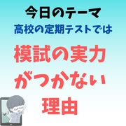 定期テストでは模試の力はつかない