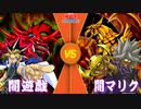 【遊戯王】闘いの結末はカードだけが知っている【闇遊戯　vs　闇マリク】闇のゲームが今始まる【デュエネ】