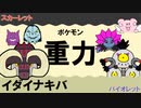 【重力パ】イダイナキバ-part.15-【ポケモンSVゆっくり対戦実況】