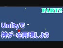 Unityで神ゲーを再現したい！｜Part2｜Unityで神ゲー再現 Turretz編