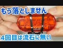 3回キャットアイのリアライトのカバーを落とした落下対策とは