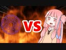 茜ちゃんVS魔法