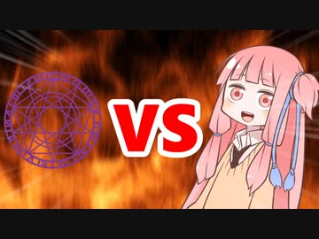 茜ちゃんVS魔法