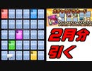 【モンスト】2月分ガチャリドラカードと鋼の錬金術師コラボちょい追いガチャ！