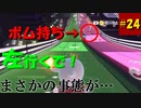 【マリオカート８DX】S2-24 前門のボム後門の？？