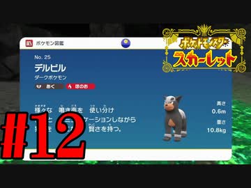【実況】あくポケモンを求めて！ポケモンスカーレット　#12
