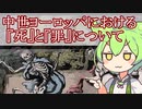 哲学ずんだもんと学ぶ「中世ヨーロッパにおける『死』と『罪』について」【歴史解説】