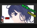 絵を描くのだ【395日目】