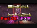 魔理沙っぽい少女とシューティングゲーム_リトルウィッチノベタ_part28