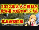 【弦巻マキ実況】大人の夏休み2022-北海道ソロ釣りキャンプ旅 その3 北海道郷愁編(最終回)