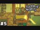 【ゲーム実況】ゲームクリエイターの挫折と挑戦の物語『GOODBYE WORLD』#５